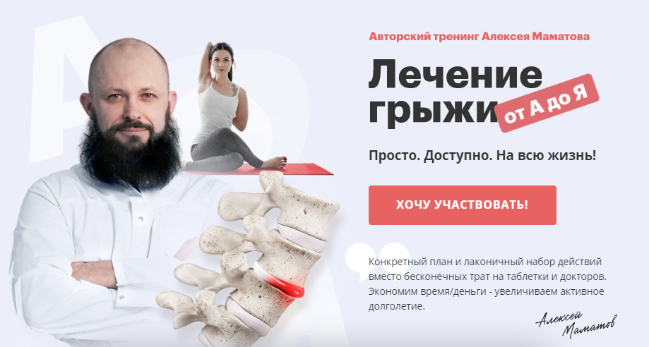 [Алексей Маматов] Тренинг «Лечение грыжи от А до Я_0.png